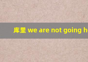 库里 we are not going home